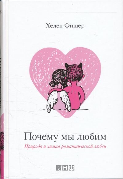 [Хелен Фишер] Почему мы любим. Природа и химия ром_0.jpg